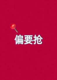 偏要偏爱她免费阅读全文