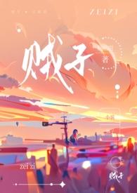 贼子(骨科)by藤也txt