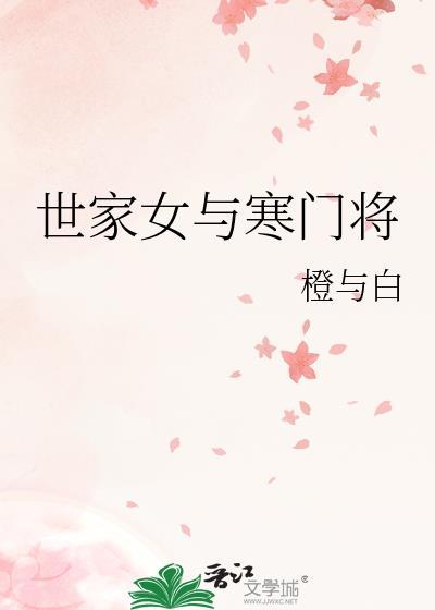 寒门小医女世子来嫁