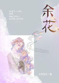 余花(糙汉H)_完整章节目录 - 冷门书屋