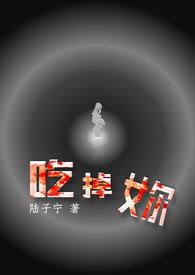 吃掉妳陆子宁的最新章节更新时间