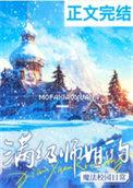 满级师姐在星际晋江