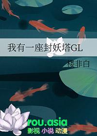 我有一座封妖塔gl楚也免费阅读