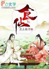 食仙主 起点