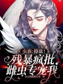 虫族甜
