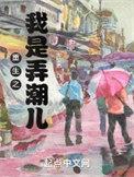 重生之弄潮儿txt