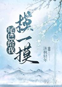 尾巴只给你摸一下白