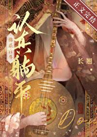 认真躺平佛系宫斗百度