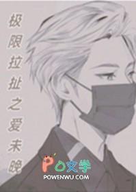 极限爱恋现场版