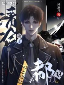 颜控大佬清冷佛子你说什么都对 风酒月