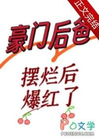 豪门后爸摆烂后爆红了by唐酒月百度