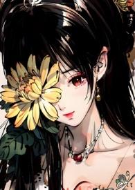 菊氏(帝王X臣妻)全文免费阅读