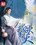 我欲封天方瑜