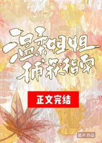 温柔姐姐捕获指南全文免费阅读