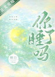 你睡了吗 醇白