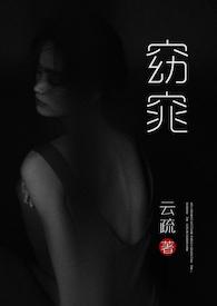 窈窕(父女)作者花满溪