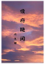 侯府艳闻禁忌更新到哪里了