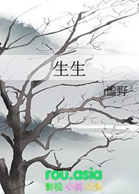 生生雪梨免费阅读