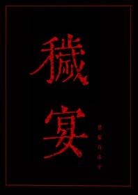 秽宴司