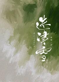 迷津雪by周镜沈清央免费阅读