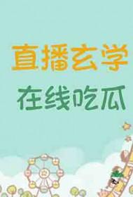 玄学大师是吃货34