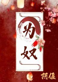 为奴好看