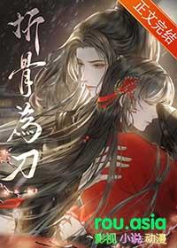 折骨番外