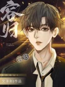 荣归故里和衣锦还乡的区别