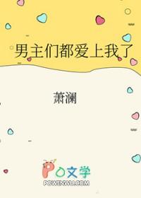 男主们都爱我