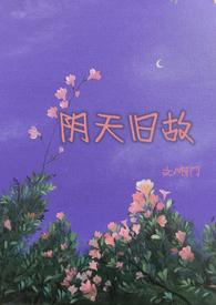 阴天旧故(高干H)作者啊门