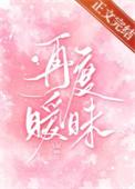 再度暧昧txt