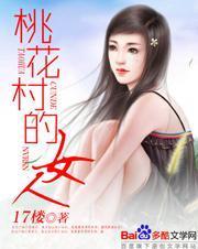 桃花村的女人全文阅读