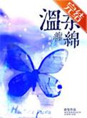 温柔缠食