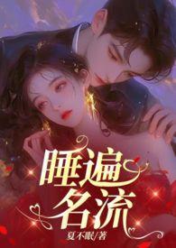 引诱名流们出轨(nph)山庄篇三