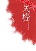 失控谎言