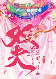 双夫1v2免费阅读