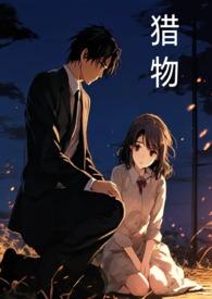 猎物读音