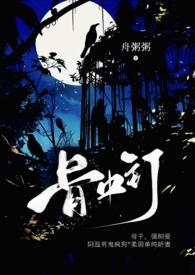 骨中骨全文在线阅读