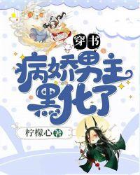 病娇男主黑化中免费阅读