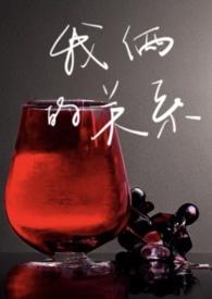我俩的关系(剧情h)作者撒欢馒头著