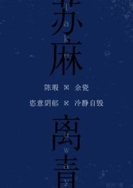 苏麻离青来自哪里