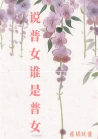 说普女谁是普女免费阅读全文