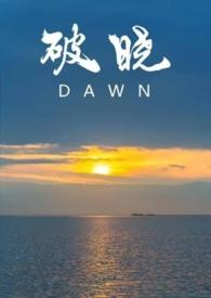 破晓番外完结