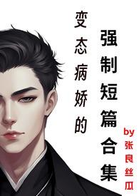 变态病娇的强制短篇合集村姑