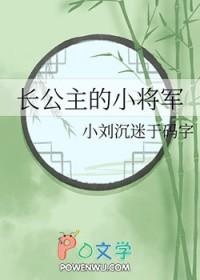 长公主的小将军全文却对不吃鸳鸯锅