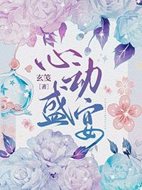 心动盛宴玄笺TXT