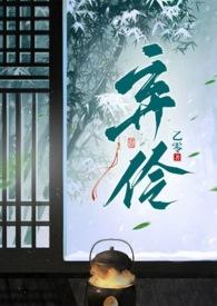 弃伶全文阅读