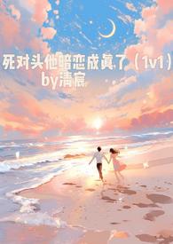 死对头暗恋我全文免费阅读