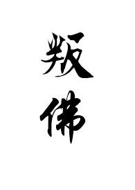 叛佛(真高僧vs假太监)免费阅读