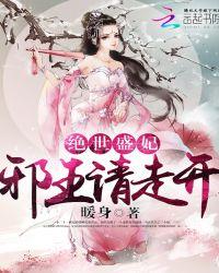 邪王绝宠之盛世谋妃